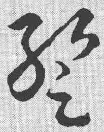 暂,稿訣集字 ,書法字典